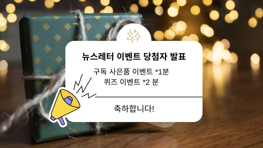 [뉴스레터 이벤트 당첨자 발표] 구독 사은품 이벤트+ 퀴즈 이벤트 