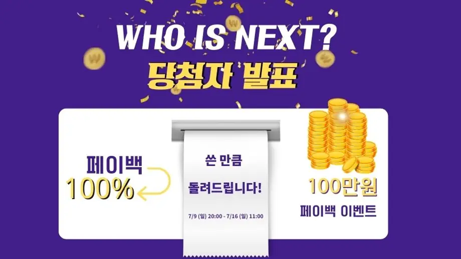 【WHO IS NEXT?】100만원 Payback 챌린지 이벤트 당첨자 발표 (매일 공개)