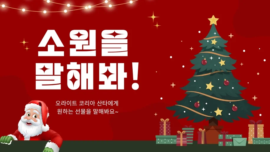  오라이트 코리아 산타에게 소원을 말해봐요~