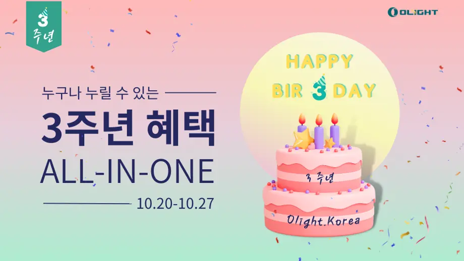【OLIGHT.KR 3주년 | 이벤트 모음】누구나 누릴 수 있는 3주년 혜택!