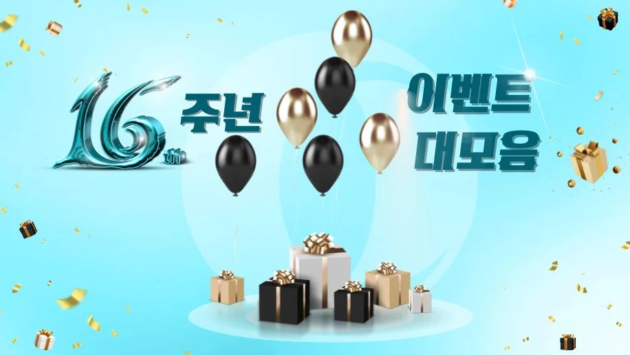 16주년 이벤트 대모음! 아직 참여하지 않으신 분들은 얼른 선물 정보를 받으세요!