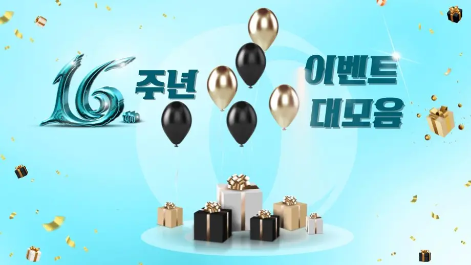 16주년 이벤트 대모음! 아직 참여하지 않으신 분들은 얼른 선물 정보를 받으세요!