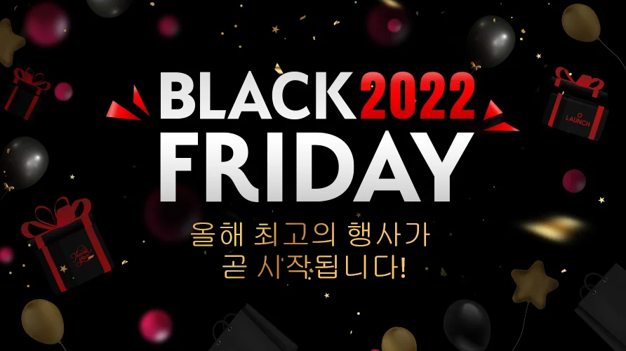 여러분!  올해도 어김없이 2022년 블랙프라이데이가 다가 오고 있습니다!  
