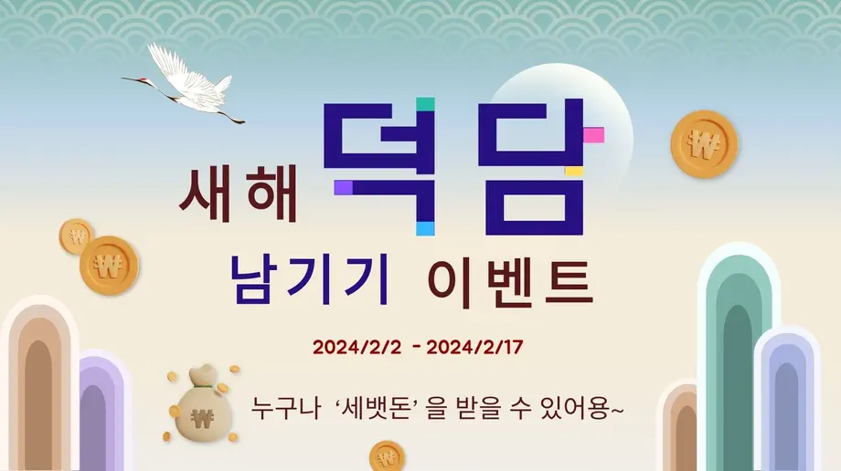 새해 덕담 남기고 '세뱃돈' 을 받으세용!