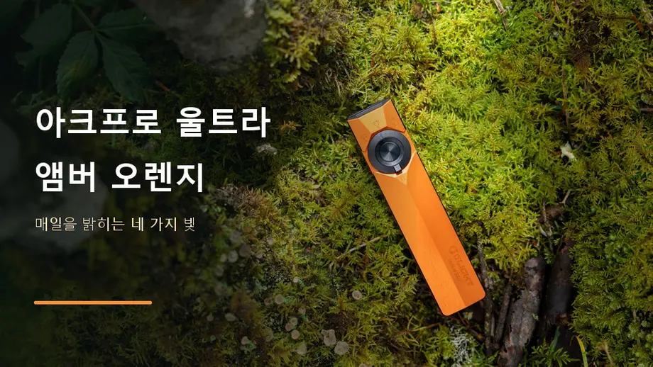 ArkPro Ultra 앰버 오렌지 클래스 1: 눈에 띄는 컬러, 일상에 필요한 네 가지 빛