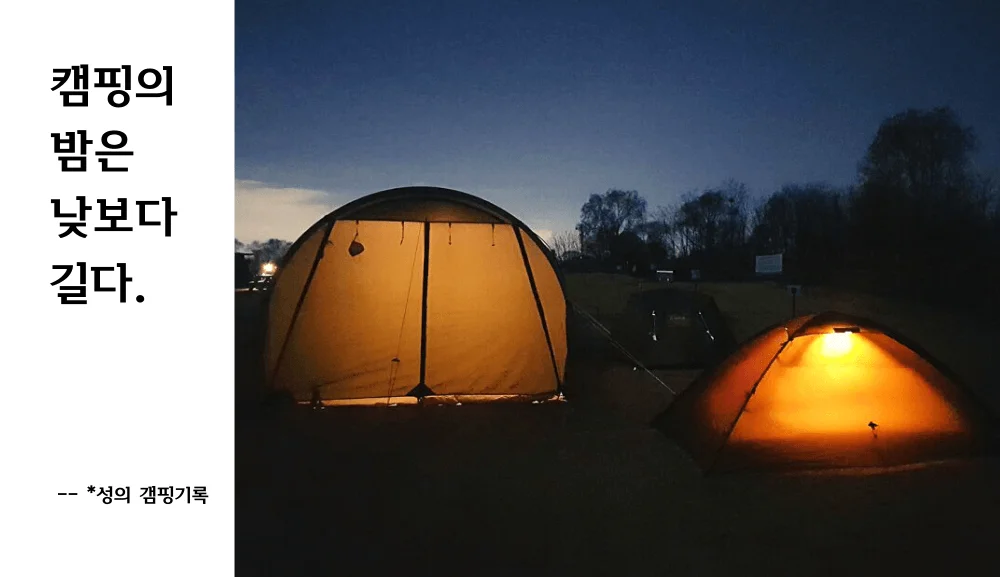 캠핑의 밤은 낮보다 길다. 