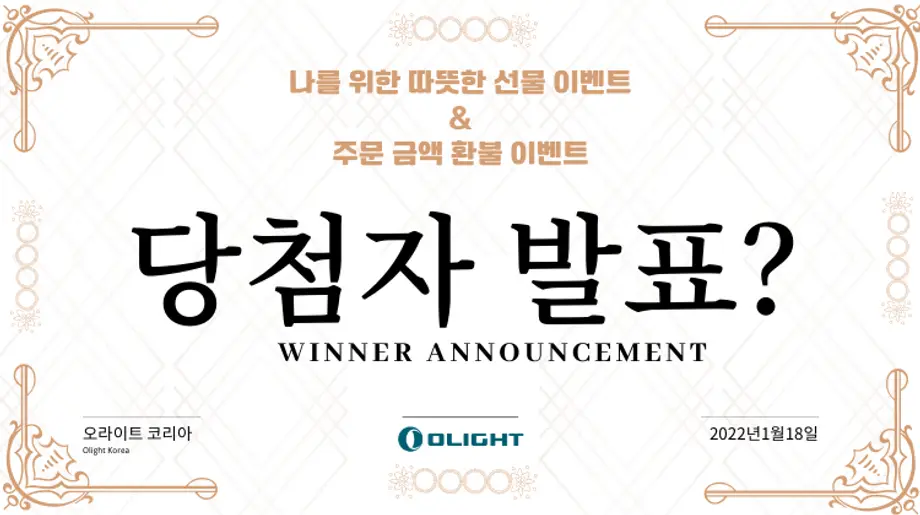 나를 위한 따뜻한 선물 이벤트 & 주문 금액 환불 이벤트 당첨자 발표?