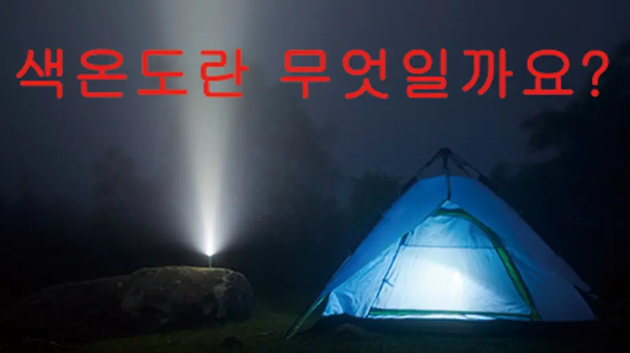 색온도 - 켈빈 스케일(절대 온도)란 무엇일까요?