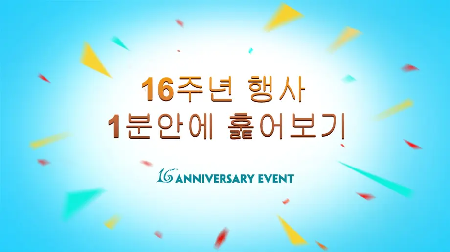 16주년 기념 행사에 어떤 것들이 준비되는지 더 알아보시려면 클릭해주세요!