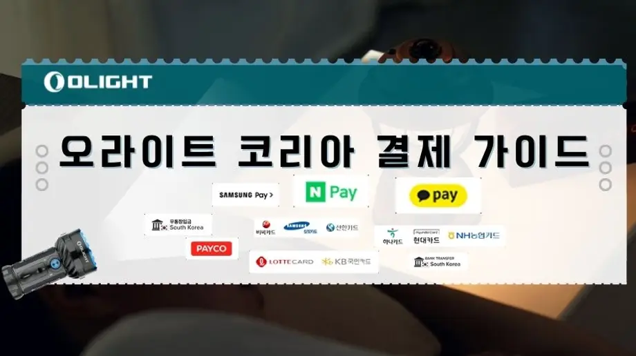 오라이트 코리아 결제 가이드
