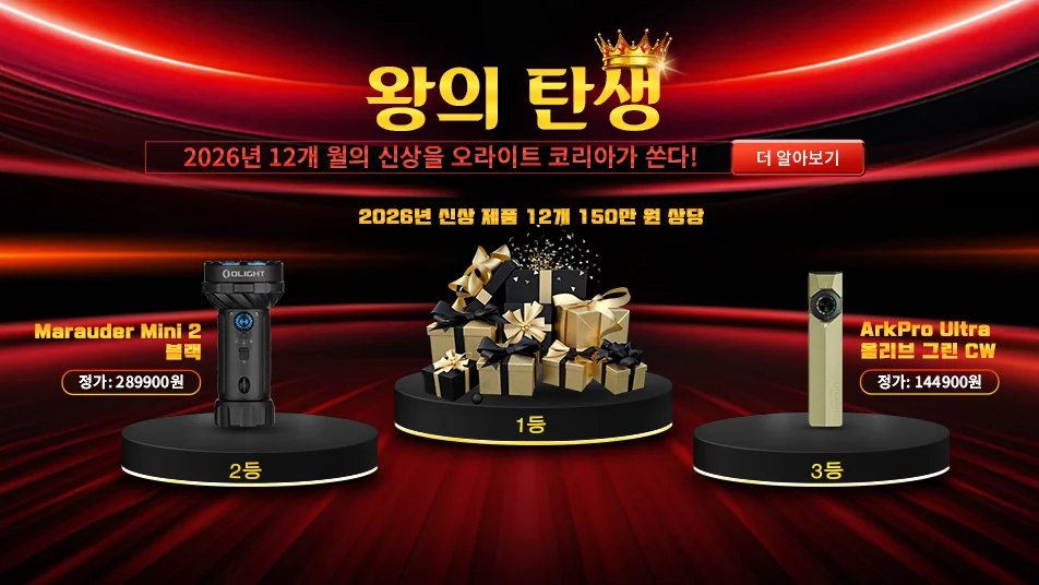 오라이트 코리아 '왕의 탄생' 이벤트, Marauder Mini 2, ArkPro Ultra 등 2026년 신제품 플래시라이트 경품