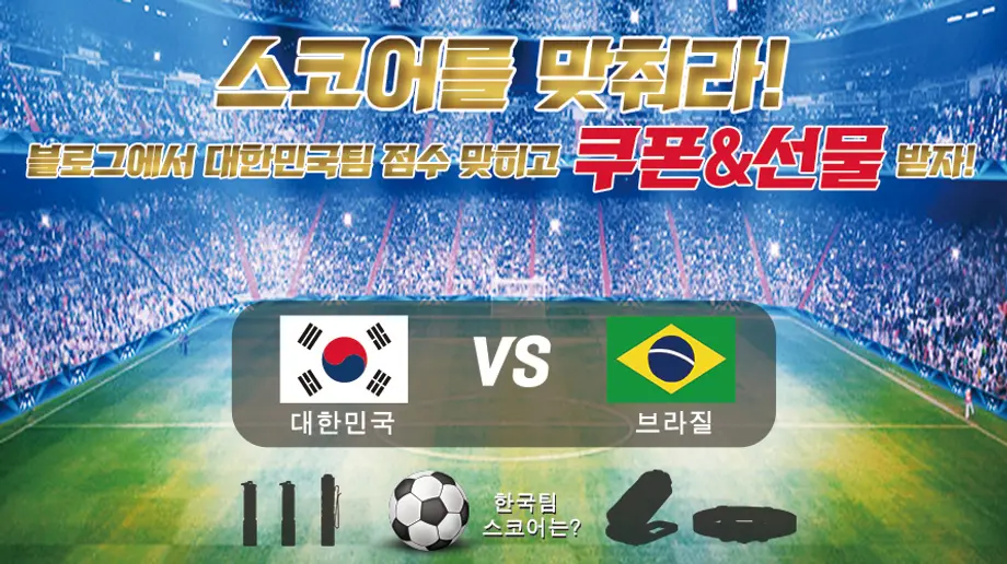 한국vs브라질 | 스코어를 맞춰라⚽쿠폰뿐만 아니라 사은품까지