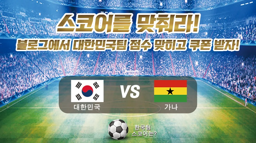 한국vs가나, 대한민국팀 2차전 | 스코어를 맞춰라⚽