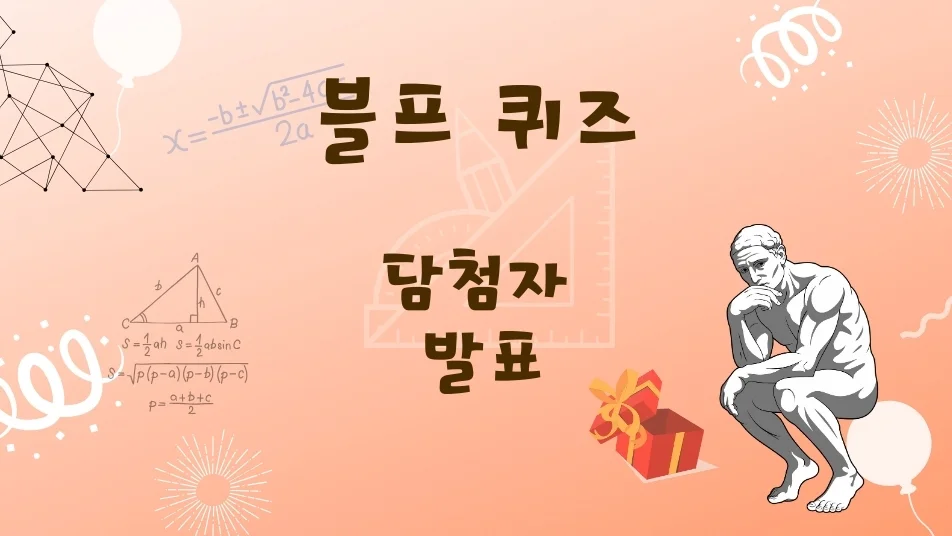 블프 퀴즈 당첨자 발표, 수학 공식 배경의 생각하는 사람과 선물