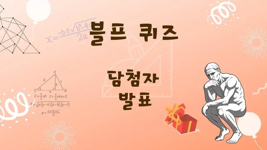 블프 퀴즈 당첨자 발표, 수학 공식 배경의 생각하는 사람과 선물