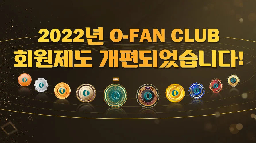 [O-Fan Club 회원제 업그레이드] 어떤 새로운 혜택들을 추가되었나요?