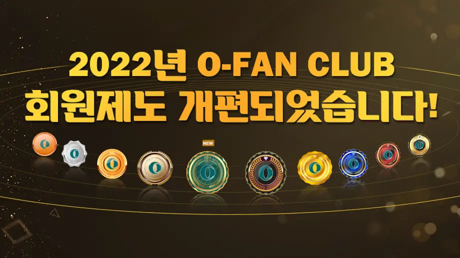 [O-Fan Club 회원제 업그레이드] 어떤 새로운 혜택들을 추가되었나요?
