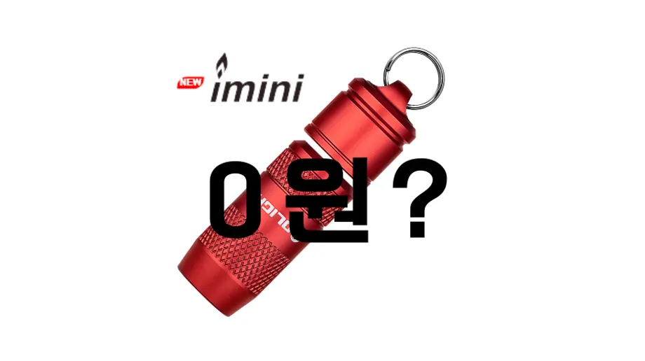 imini 레드 0원? 네! 맞습니다!