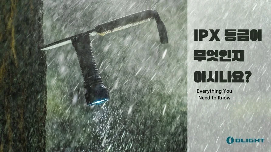IPX 등급이 무엇인지 아시나요? 