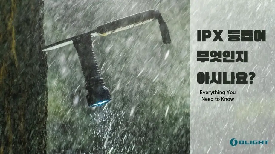 IPX 등급이 무엇인지 아시나요?
