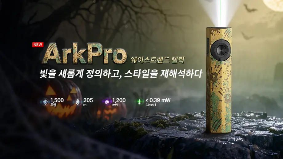 오라이트 할로윈 에디션 손전등 ArkPro Class 1 및 ArkPro Wasteland Relic 기능 완벽 정리 가이드