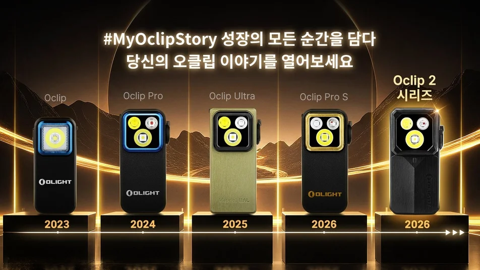 [이벤트]당신의 모든 순간을 밝혀준 Oclip 이야기 & 특별 경품 이벤트