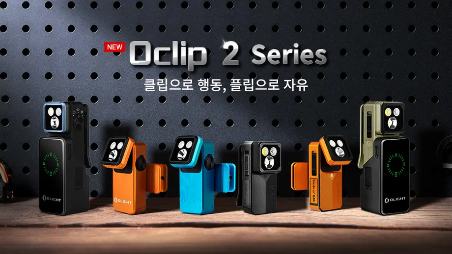 올라이트 Oclip 2 시리즈 비교 분석 최강의 EDC 충전식 휴대용 LED 랜턴을 선택한다
