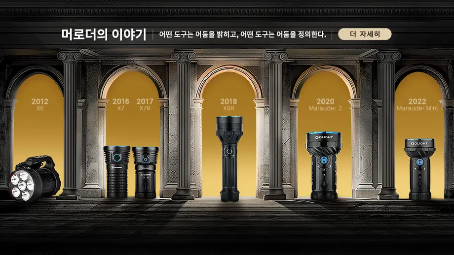 올라이트 머로더 시리즈 손전등 2012년부터 2022년까지 진화 역사