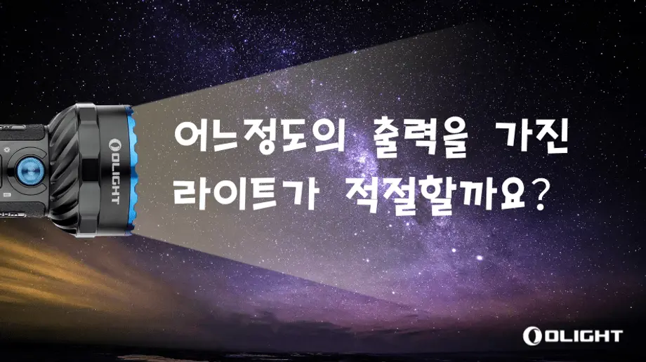 어느정도의 출력을 가진 라이트가 적절할까요?