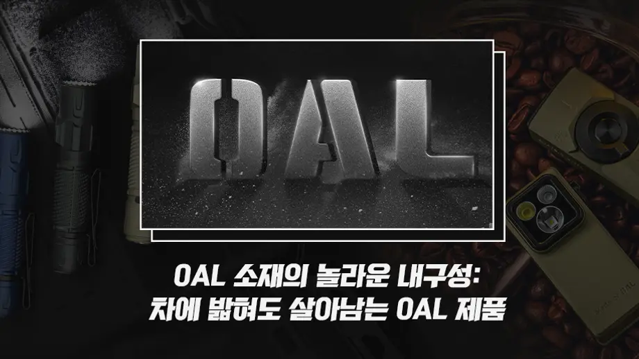 차에 밟혀도 괜찮은 OAL란?