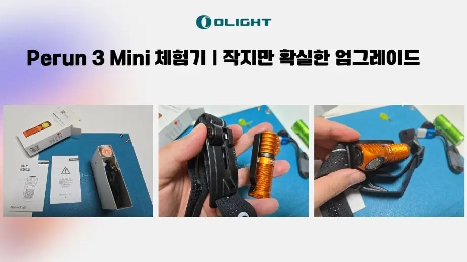 오라이트 페룬 3 미니 헤드램프 개봉 및 헤드밴드 결합 과정 사진.