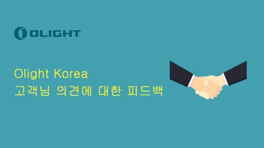 3분기丨Olight Korea 고객님 의견에 대한 피드백