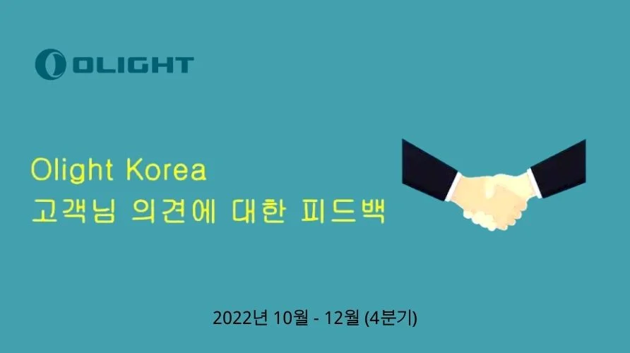 4분기丨Olight Korea 고객님 의견에 대한 피드백