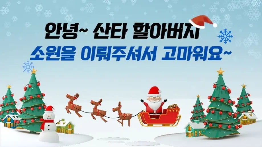 [안녕~ 산타 할아버지] 소원을 이뤄주셔서 고마워요~