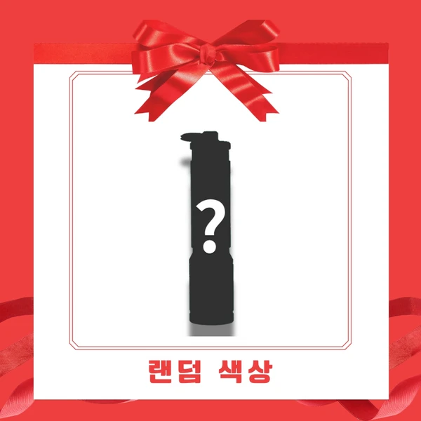 빨간 리본이 달린 선물 상자의 흰색 카드에 물음표가 있는 검은색 물통 실루엣이 그려져 있고, 아래에는 "랜덤 색상"이라고 적혀 있습니다.