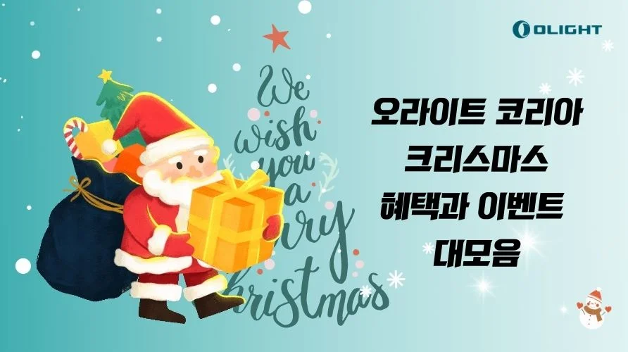 [크리스마스 가이드]O-FAN분들을 위한 오라이트 코리아 혜택과 이벤트 대모음