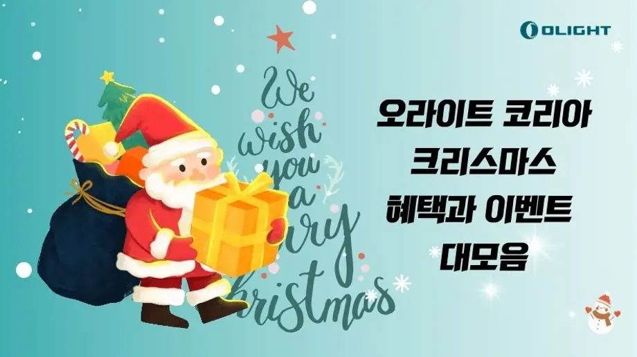 [크리스마스 가이드]O-FAN분들을 위한 오라이트 코리아 혜택과 이벤트 대모음