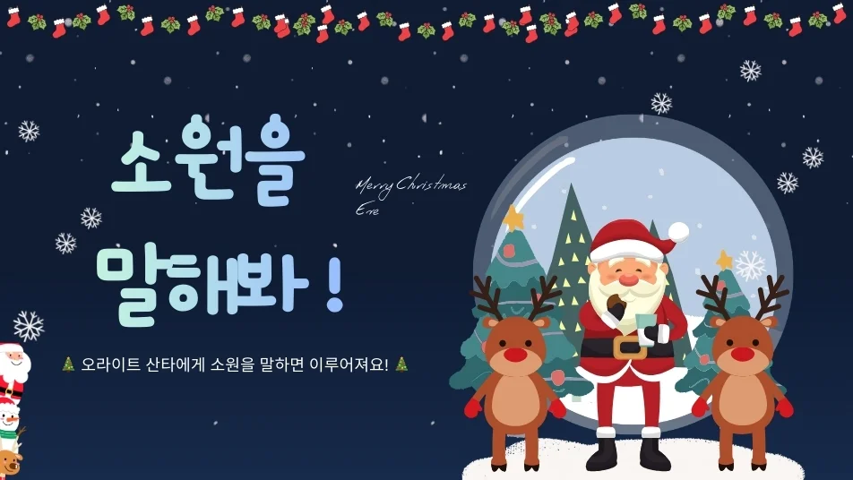 🎄 올해도 돌아온 크리스마스 소원 이벤트! 🎁