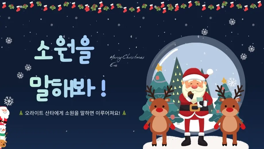 🎄 올해도 돌아온 크리스마스 소원 이벤트! 🎁