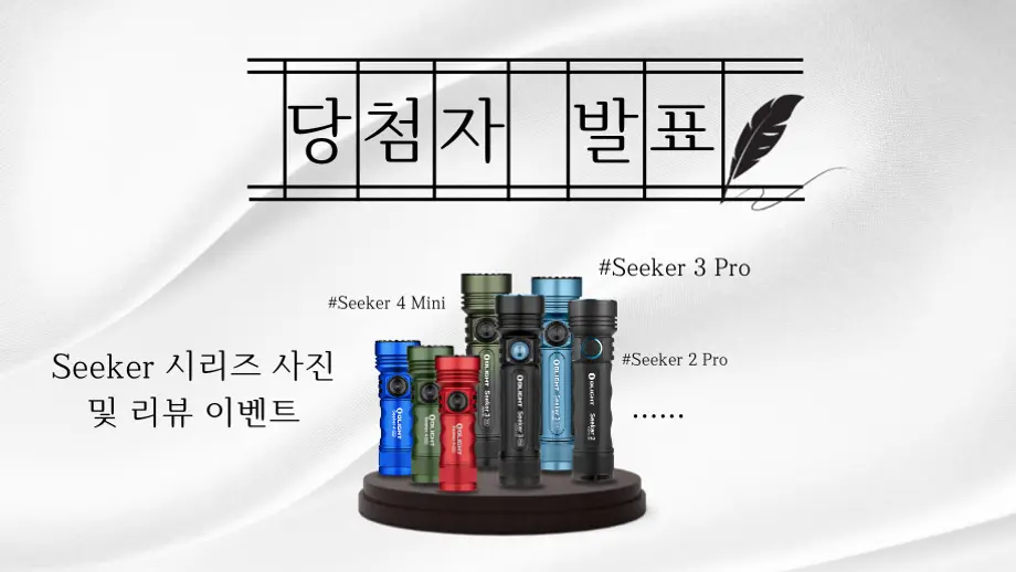 [시커 시리즈 리뷰 챌린지] 당첨자 발표!