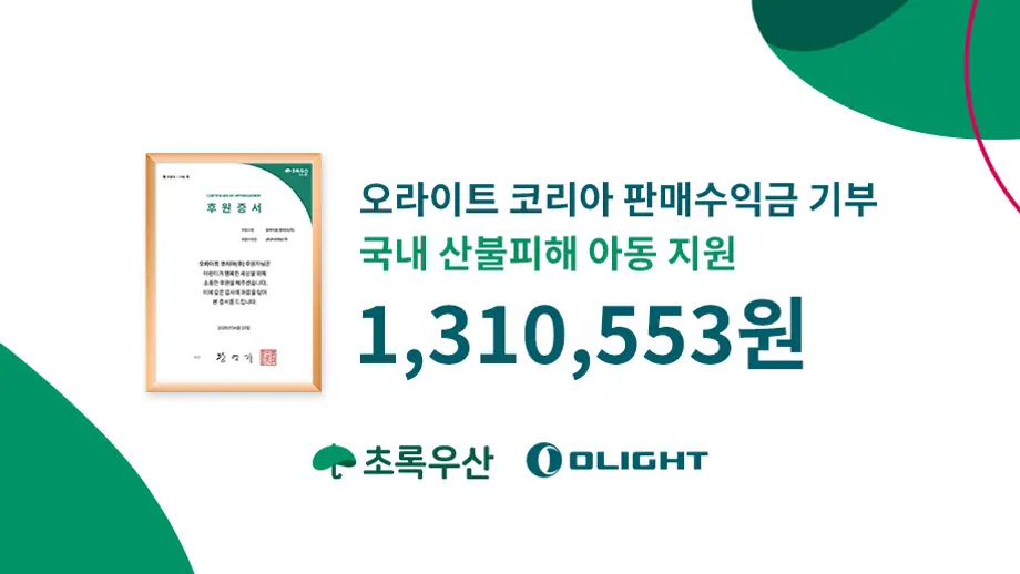 여러분의 손끝에서 피어난 희망: Olight와 함께한 산불 지원에 감사드립니다