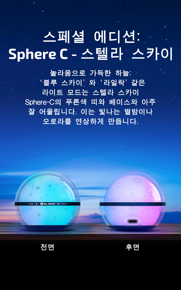 Sphere C 무선 LED 조명 360도 앱 제어 캠핑 무드등 - Olight Korea