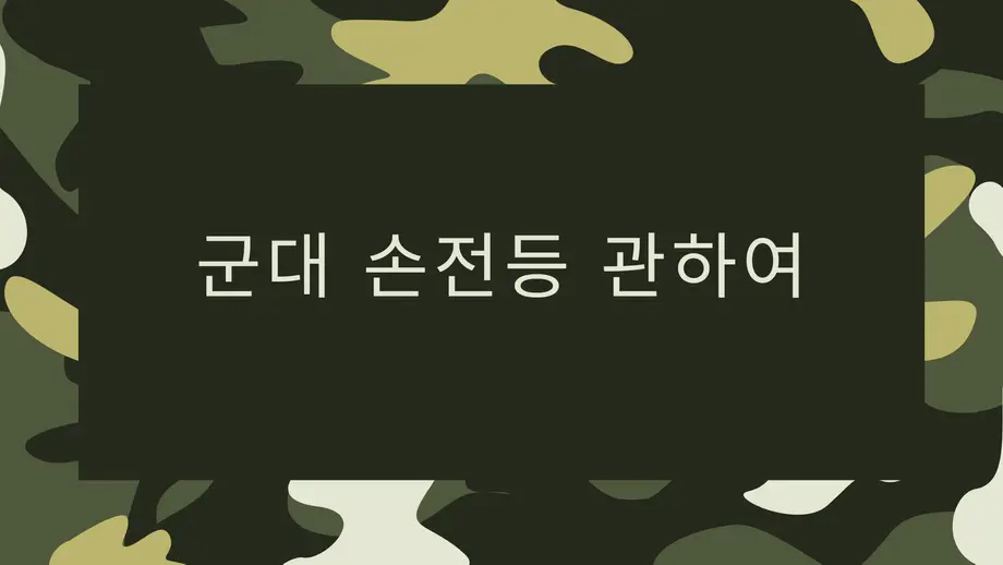 군대 손전등 구매 전 꼭 알아야 할 주의사항