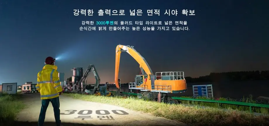 3000루멘 헤드램프로 야간 건설 현장 넓은 시야 확보