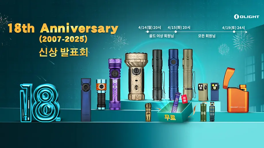 Olight 18주년 기념! 신제품과 주년 특별 버전 첫 공개!