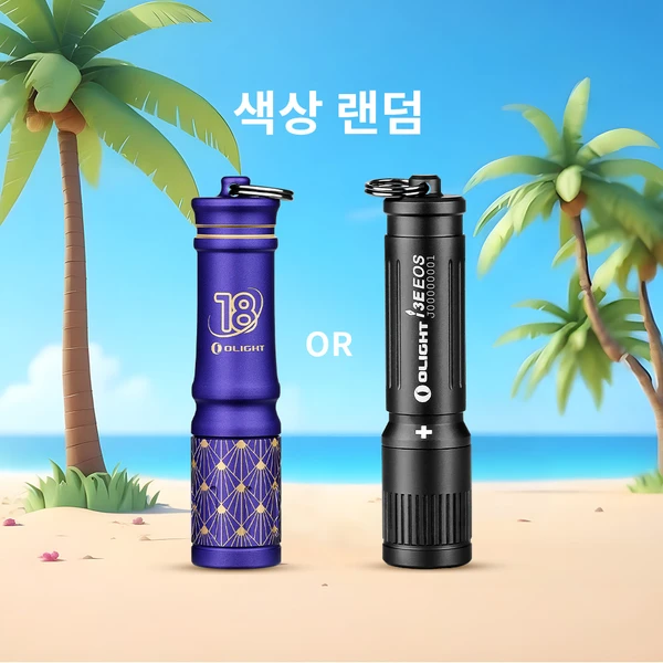 오라이트 i3E EOS 손전등 또는 18주년 특별판, 야자수 해변에서 랜덤 색상 제공.