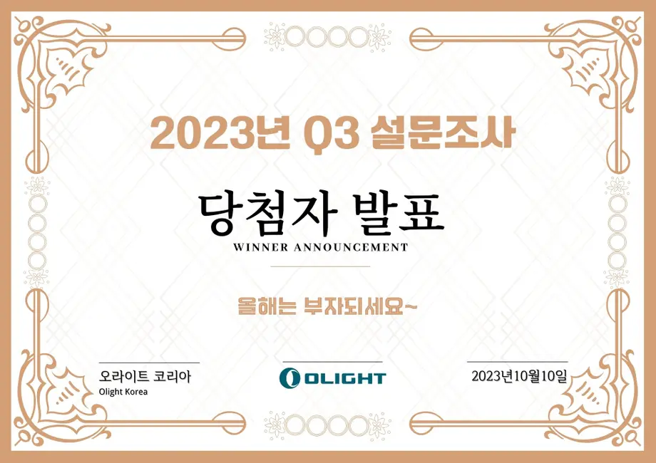2023년 Q3 고객 설문조사 당첨자는 누구일까요?