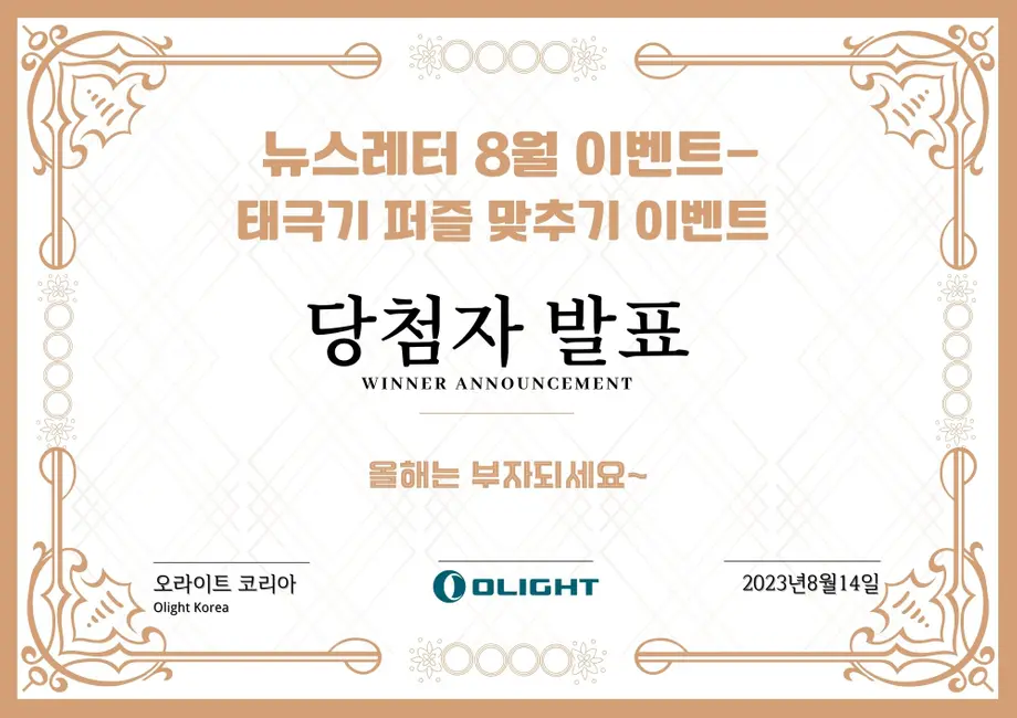 [8월 NL-GAW] 뉴스레터 "태극기 퍼즐 맞추기"이벤트에 당첨되신 분은 누구예요?