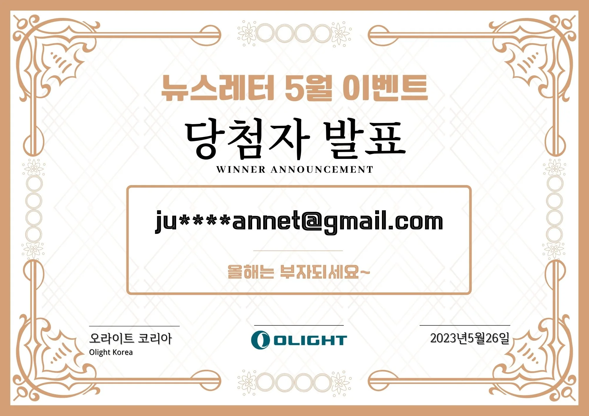 [5월 NL-GAW] 뉴스레터 "가정의 달, 응원해줄게요!"이벤트에 당첨되신 분은 누구예요?