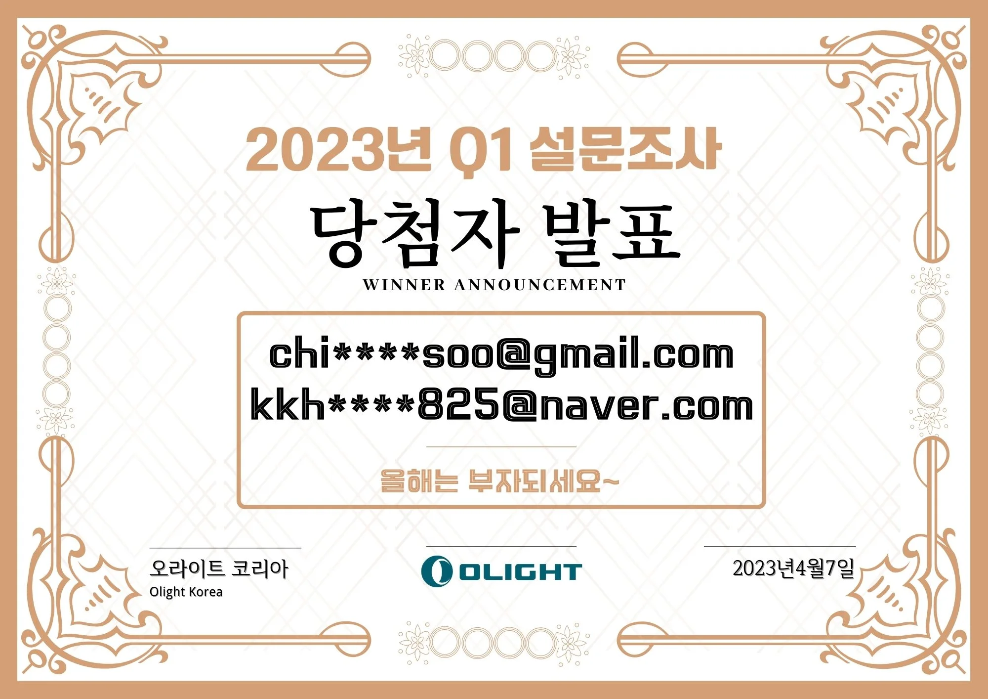 2023년 Q1 고객 설문조사 당첨자는 누구일까요?